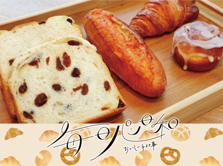 毎日パン日和×水と緑の物語『町のパン屋さん BLOOM BAKERY（ブルームベーカリー）』