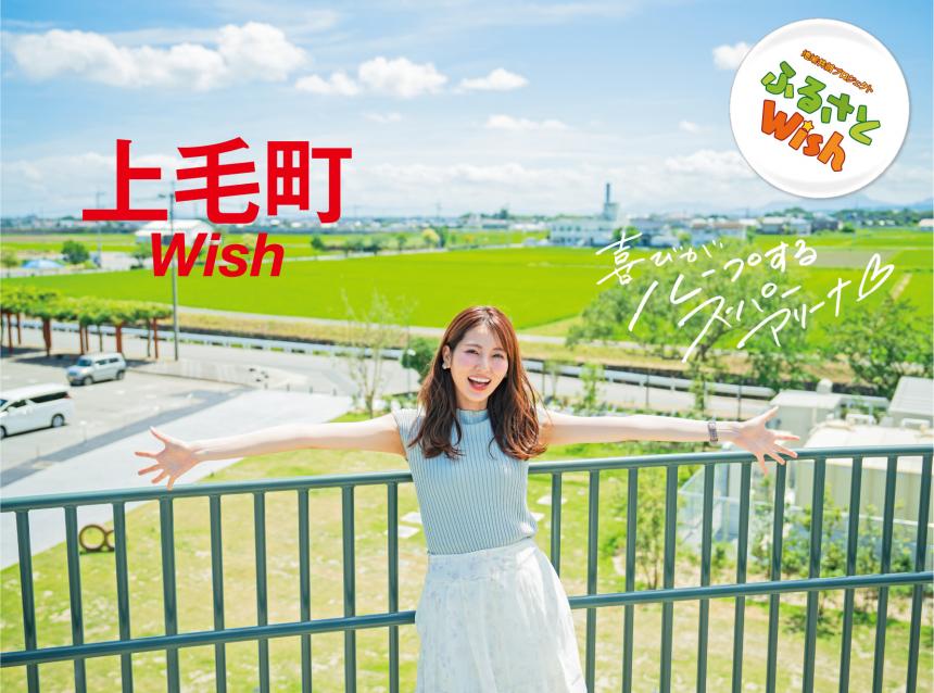 【ふるさとWish】8/28(月)～9/3(日)  上毛町Wish  
