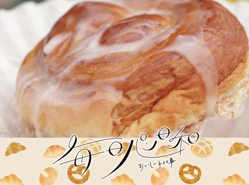 毎日パン日和～おいしい手仕事～メープルベーカリー