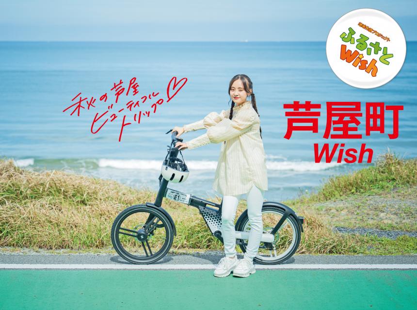 【ふるさとWish】10/16(月)～10/22(日) 芦屋町Wish