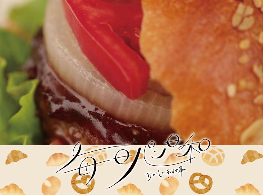 毎日パン日和～おいしい手仕事～M's