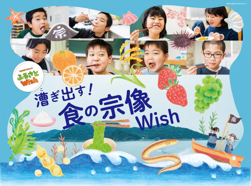 【ふるさとWish】3/18(月)～3/24(日) 漕ぎ出す！食の宗像Wish