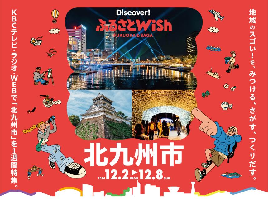 【ふるさとWish】12/2(月)～12/8 (日) ふるさとWish北九州市