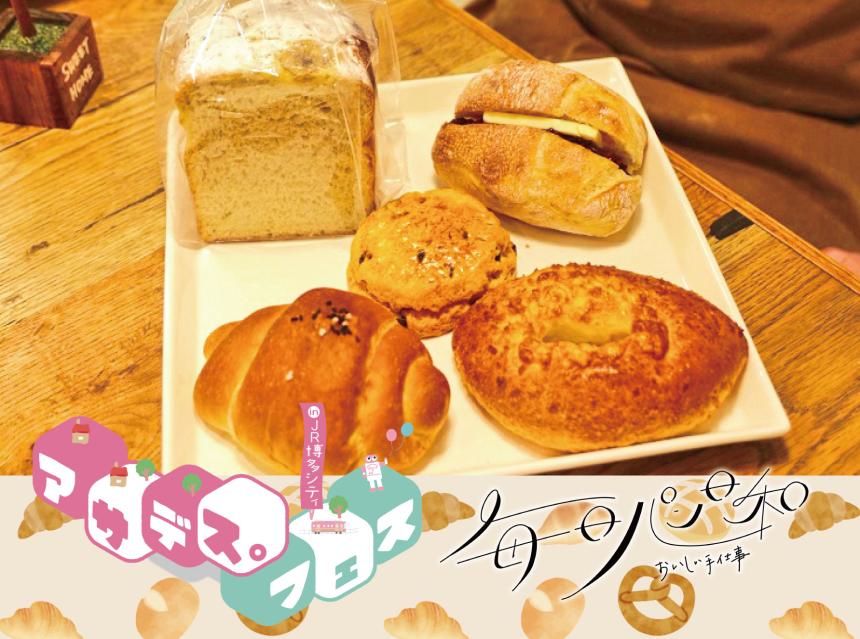 毎日パン日和～おいしい手仕事～アサデス。フェス～グランママ
