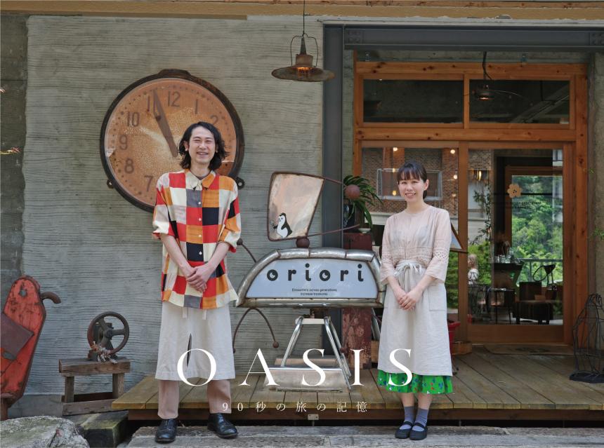 【OASIS~90秒の旅の記憶~】『oriori』（佐賀・富士町）