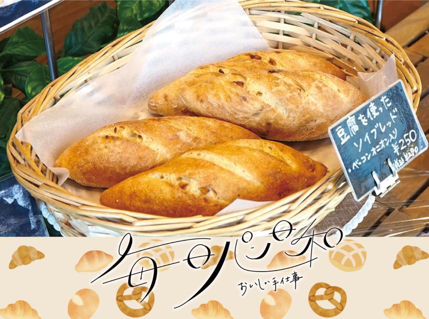 毎日パン日和～おいしい手仕事～ふらんす館