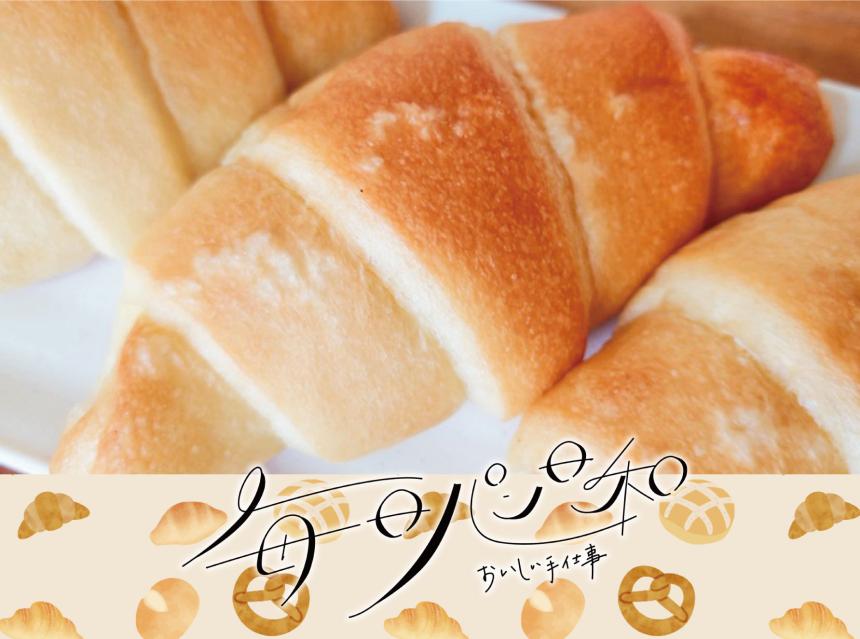 毎日パン日和～おいしい手仕事～柏の森