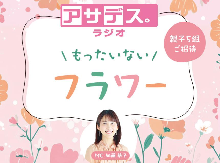 「もったいないフラワー」（KBC本社にて8/2開催）参加者募集！【イベント】