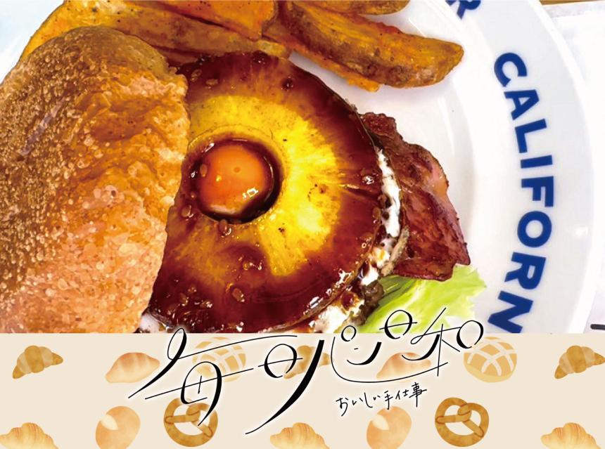 毎日パン日和～おいしい手仕事～カリフォルニアバーガー