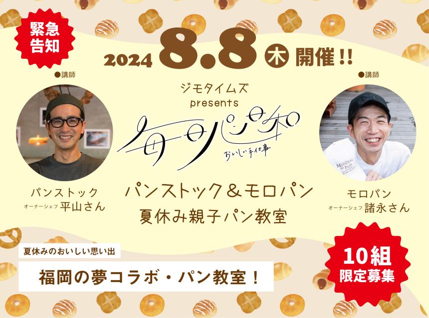 ジモタイムズ・プレゼンツ《毎日パン日和》「パンストック＆モロパン夏休み親子パン教室」