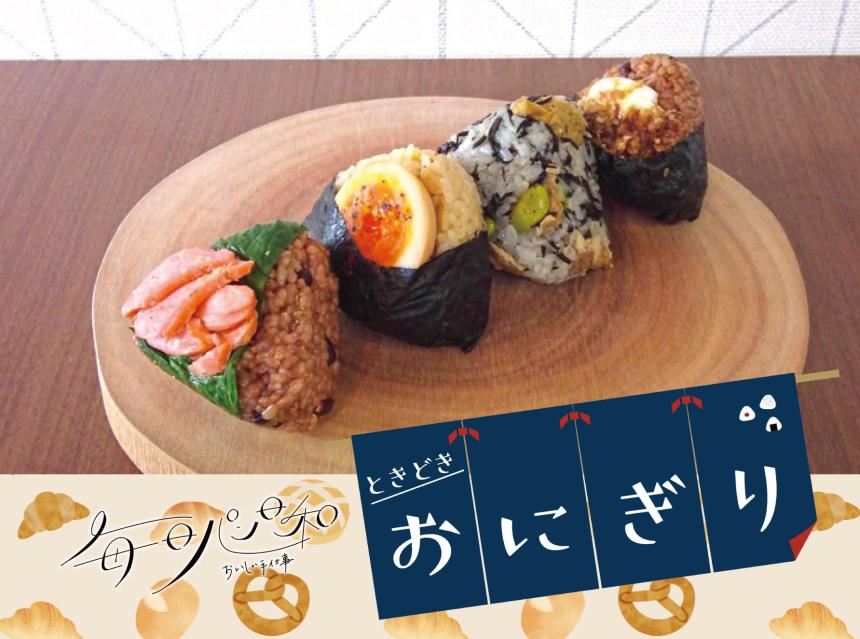 毎日パン日和～おいしい手仕事～ときどきおにぎり～ときむすび