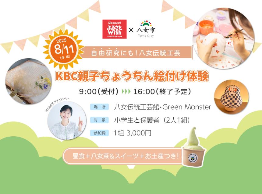 『ふるさとWish×八女市　KBC親子ちょうちん絵付け体験～自由研究にも！八女の伝統工芸～』（福岡・八女市）【イベント】