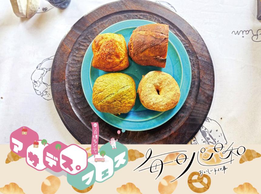 毎日パン日和～おいしい手仕事～アサデス。フェス～オリビエレイン