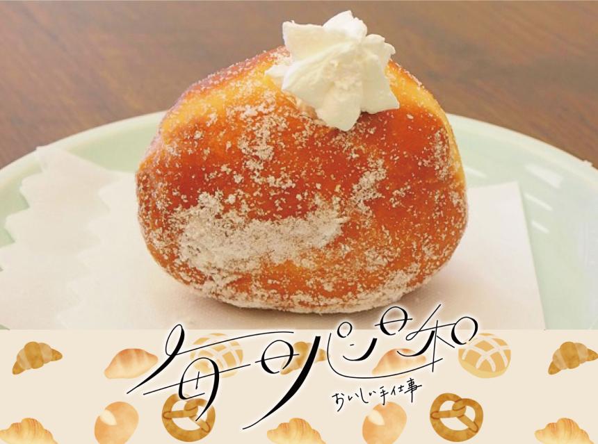 毎日パン日和～おいしい手仕事～友達乃ドーナツ