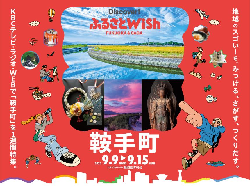 【ふるさとWish】9/9(月)～9/15(日) ふるさとWish鞍手町