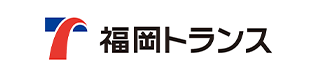 福岡トランス株式会社