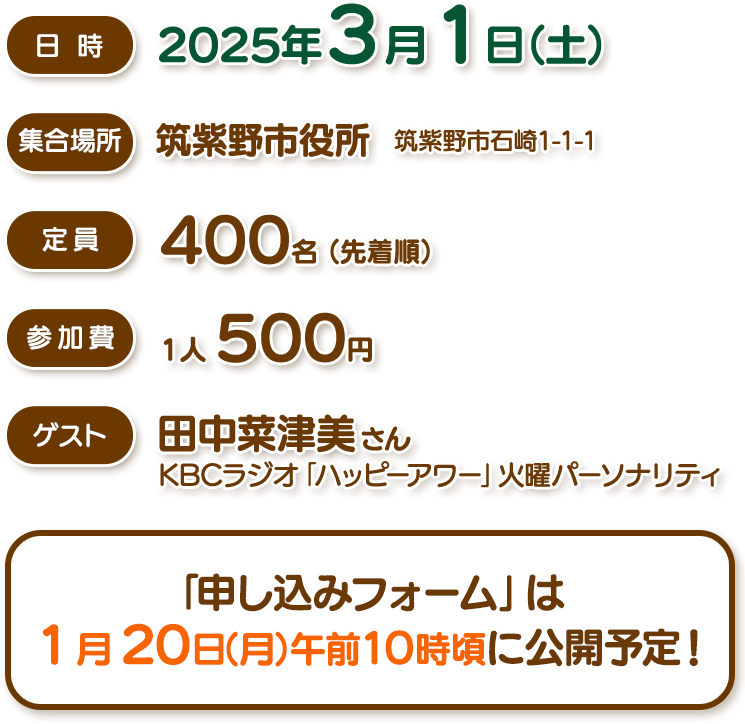 2025年3月1日（土）開催。「申し込みフォーム」は1月20日（月）午前10時頃に公開予定！