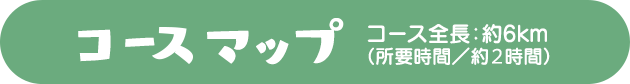 コースマップ