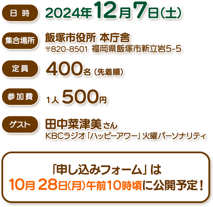 2024年12月7日（土）開催。「申し込みフォーム」は10月28日（月）午前10時頃に公開予定！