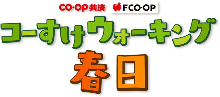 コーすけウォーキング春日