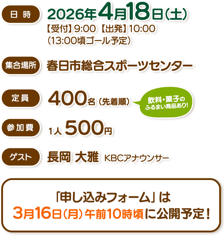 2026年4月18日（土）開催。「申し込みフォーム」は3月16日（月）午前10時頃に公開予定！