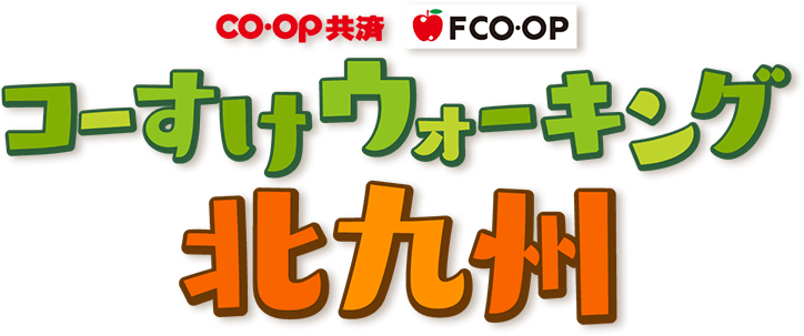 コーすけウォーキング北九州