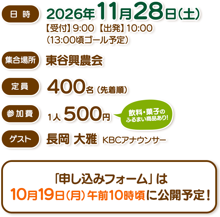 2026年11月28日（土）開催。「申し込みフォーム」は10月19日（月）午前10時頃に公開予定！