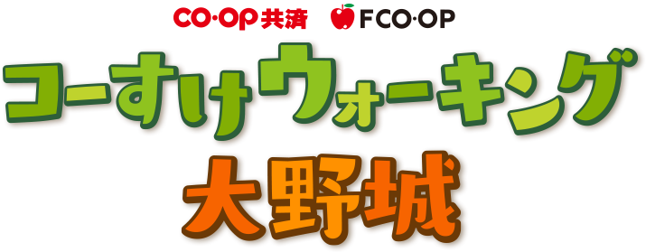 コーすけウォーキング大野城