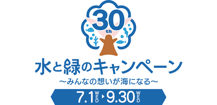 水と緑のキャンペーン　～みんなの想いが海になる～