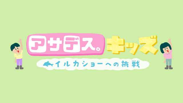 ロゴ：アサデス。キッズ　イルカショーへの挑戦