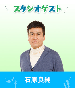 スタジオゲスト：石原良純