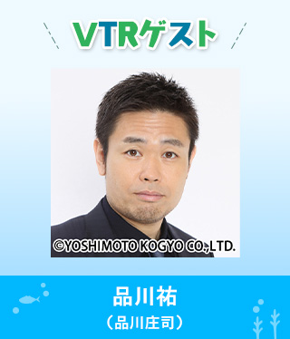 VTRゲスト：品川祐（品川庄司）・