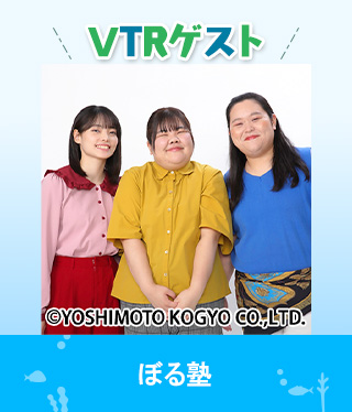 VTRゲスト：ぼる塾