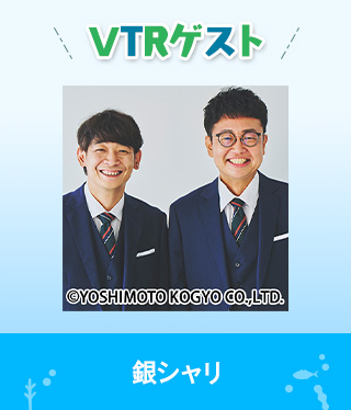 VTRゲスト：銀シャリ