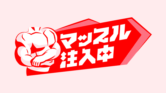 ロゴ：マッスル注入中