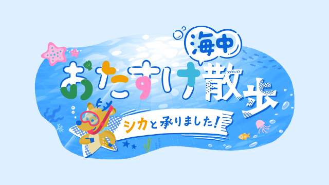 ロゴ：おたすけ海中散歩　シカと承りました！