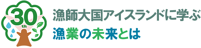 漁師大国アイスランドに学ぶ漁業の未来とは
