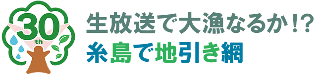 生放送で大漁なるか！？糸島で地引き網