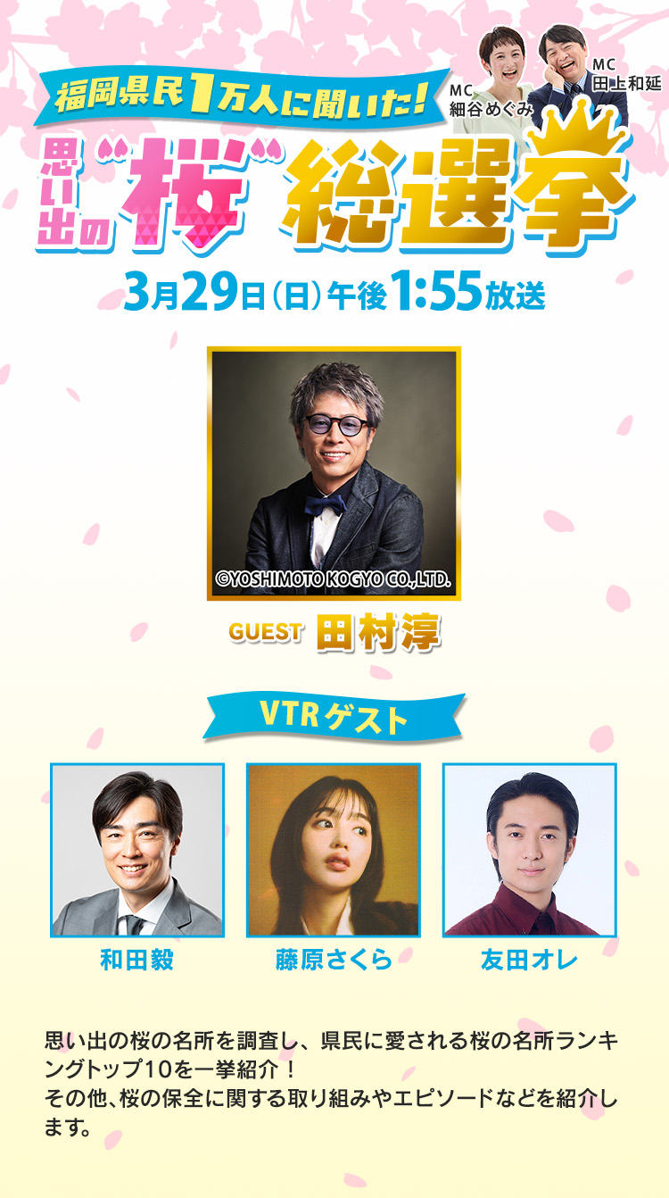 県民1万人に聞いた！ 福岡“桜”総選挙 3月29日（日）午後1:55放送