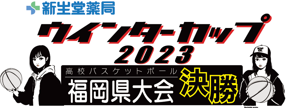新生堂薬局presentsウインターカップ2023高校バスケットボール福岡県大会決勝