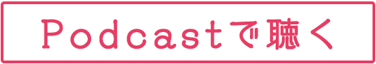 Podcastで聴く！