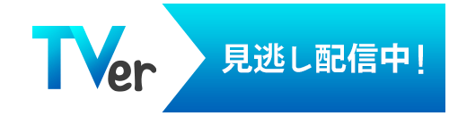 TVer見逃し配信中!